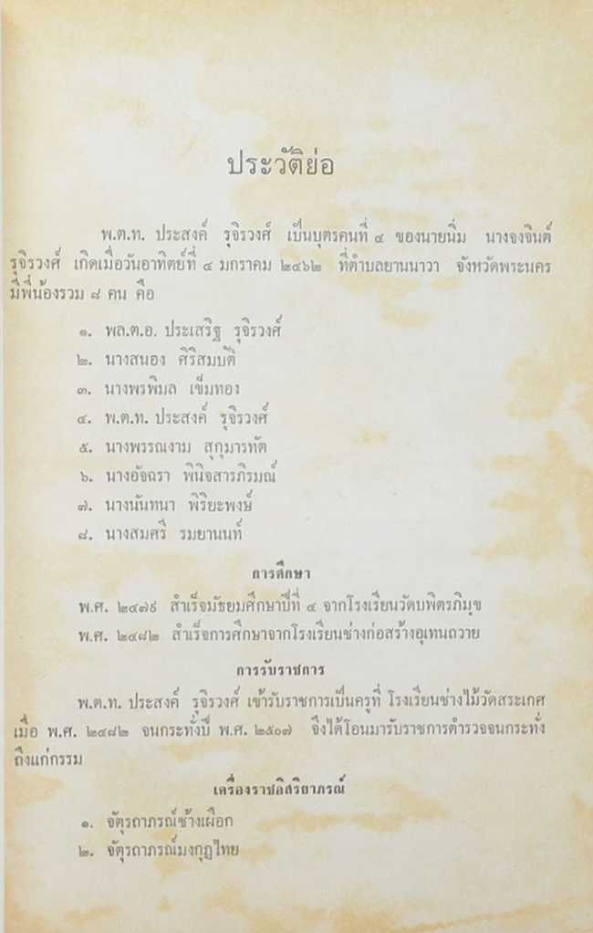 พ.ต.ท.ประสงค์ รุจิรวงศ์ (ไม้งามเพราะแต่ง หริอ การทาน้ำมันเชลแลค)