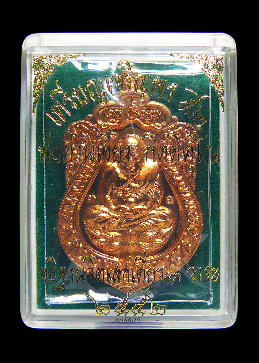 เหรียญหลวงปู่ทวด รุ่นเจริญพร52(รับทรัพย์) พ่อท่านเขียว วัดห้วยเงาะ เนื้อทองฝาบาตรผสมชนวนเก่า ตอกโค๊ตเลข681 พร้อมกล่อง