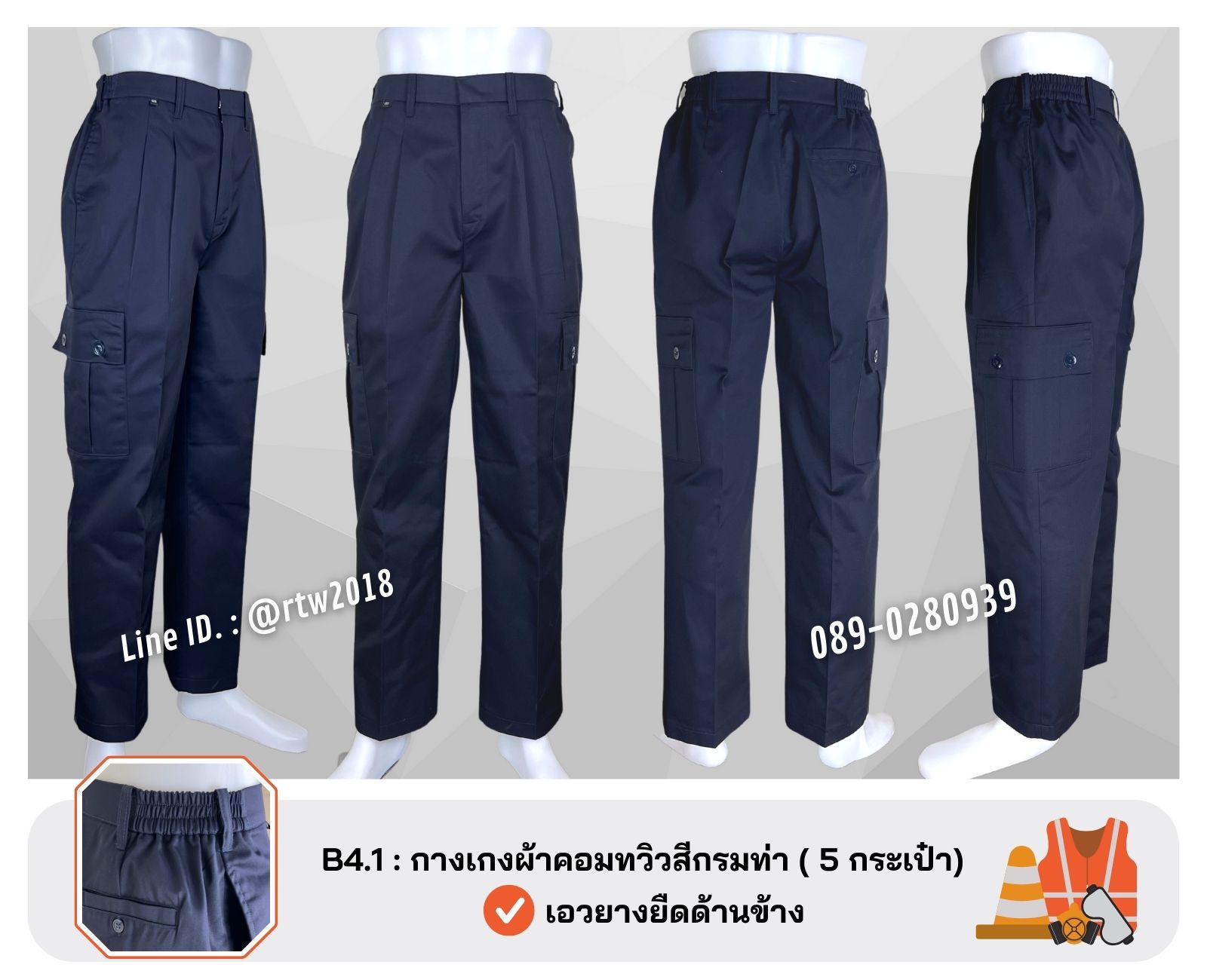 รหัส B4.1 : กางเกงช่างผ้าคอมทวิวกระเป๋าแปะสีกรมท่า (5 กระเป๋า)