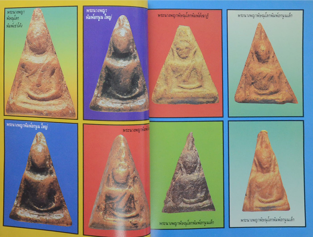 ชี้ตำหนิ เล่มที่ 6 ราชินีแห่งพระเครื่อง พระนางพญา