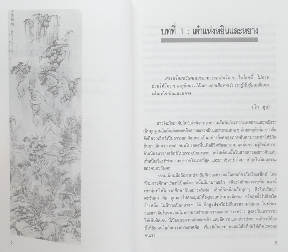 เต๋าแห่งความรักใคร่และชีวิตยืนยาว (ขายตามสภาพ)