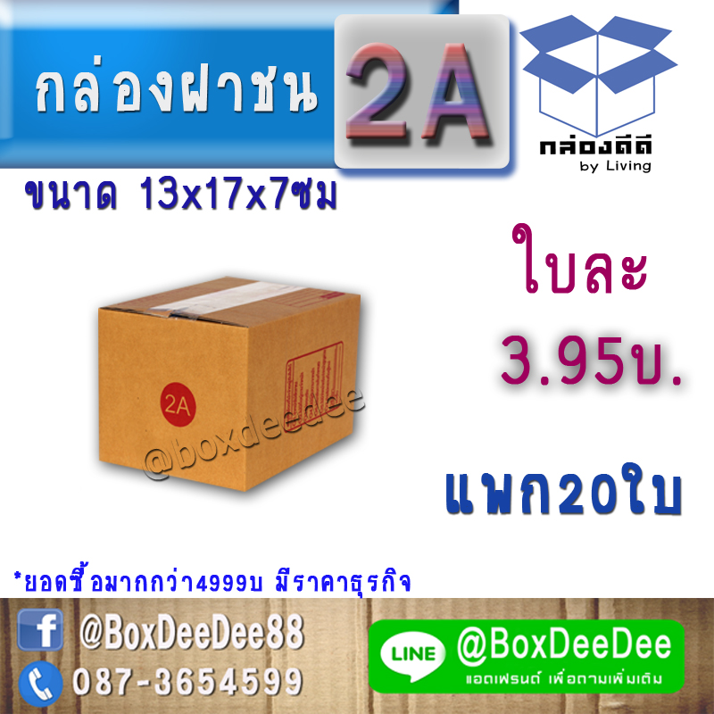 กล่องไปรษณีย์ฝาชนกระดาษลูกฟูก ขนาด 2A แพก 20 ใบ-กล่องพัสดุฝาชนราคาส่ง-กล่องส่งไปรษณีย์ราคาถูกเบอร์ 2เอ 2A pack 20