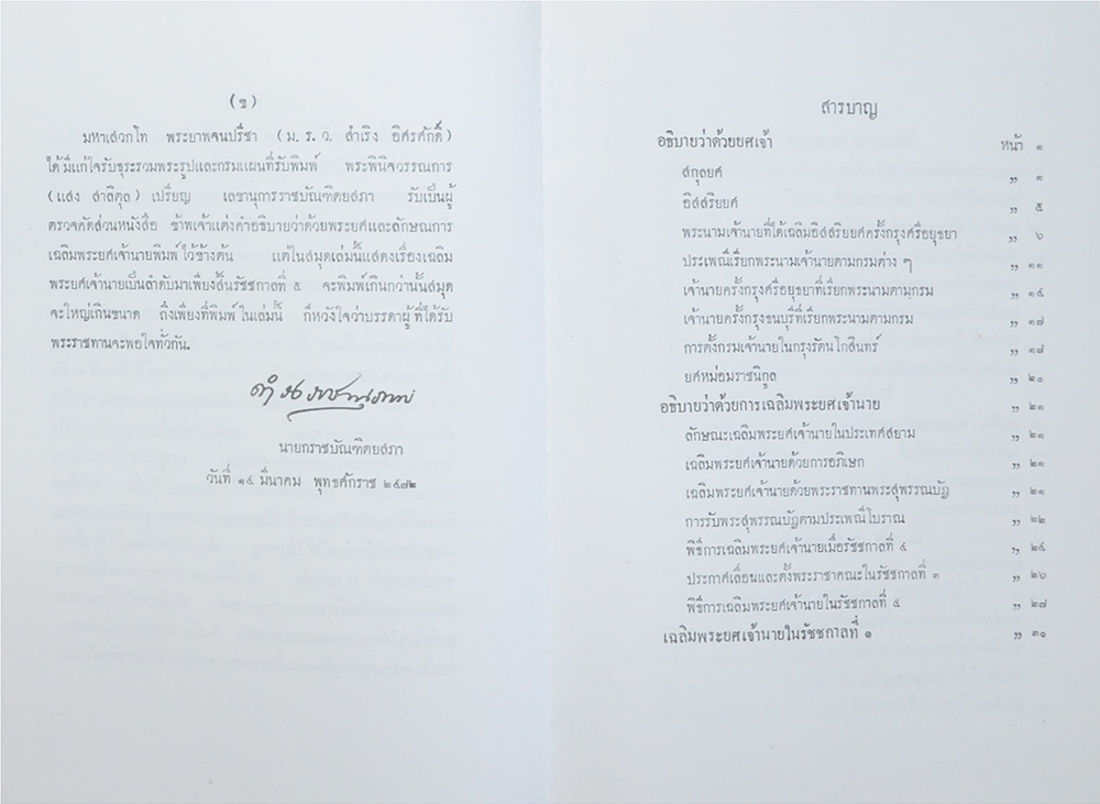 เรื่องเฉลิมพระยศเจ้านาย (เล่ม 1-2)