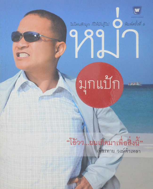 หม่ำ มุกแป้ก