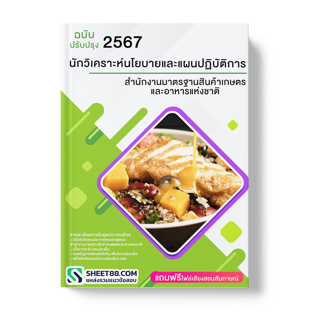 แนวข้อสอบ นักวิเคราะห์นโยบายและแผนปฏิบัติการ สํานักงานมาตรฐานสินค้าเกษตรและอาหารแห่งชาติ
