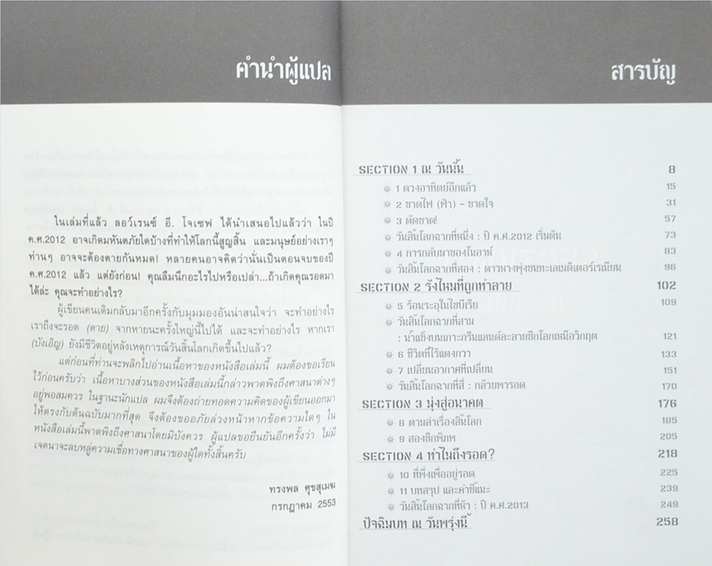 ปฏิบัติการต่อลมหายใจหลังวิบัติภัยล้างโลก 2012