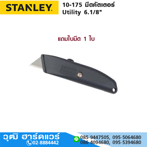 STANLEY 10-175 มีดคัตเตอร์ Utility 6.1/8"
