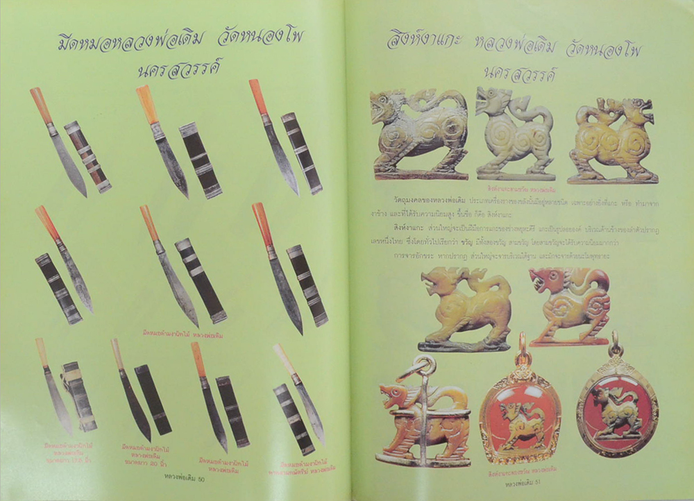 ประวัติและวัตถุมงคลยอดนิยม หลวงพ่อเดิม วัดหนองโพ