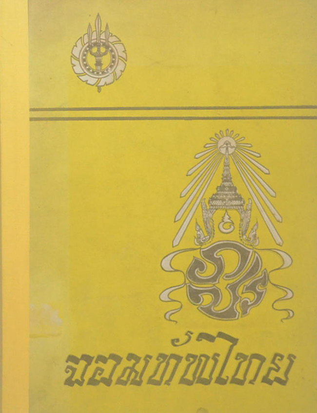 จอมทัพไทย (ขายตามสภาพ)