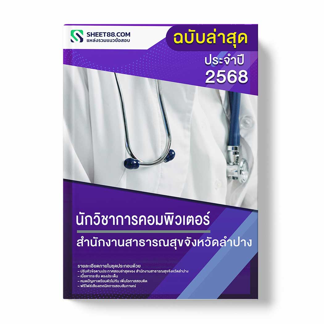 แนวข้อสอบ นักวิชาการคอมพิวเตอร์ สำนักงานสาธารณสุขจังหวัดลำปาง