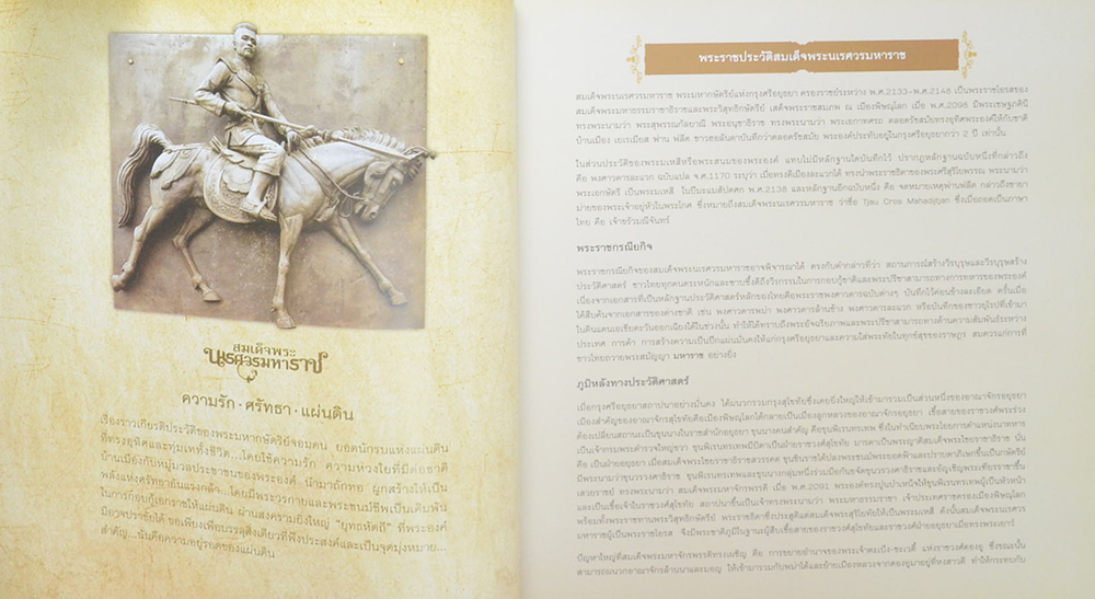 ความรัก-ศรัทธา-แผ่นดิน สมเด็จพระนเรศวรมหาราช