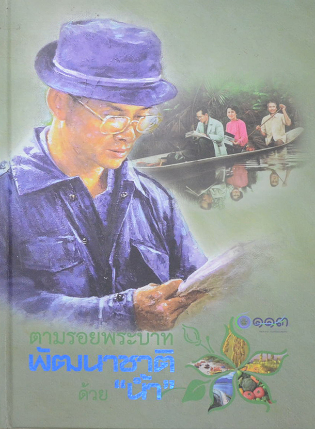 ตามรอยพระบาทพัฒนาชาติด้วย “น้ำ” (ภาษาไทย-อังกฤษ /พร้อม CD)