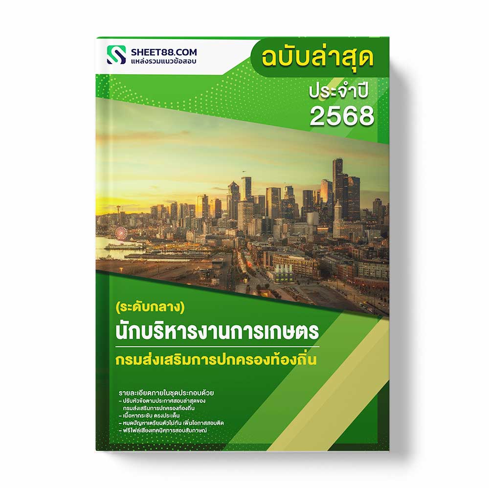 แนวข้อสอบ นักบริหารงานการเกษตร ระดับกลาง กรมส่งเสริมการปกครองท้องถิ่น