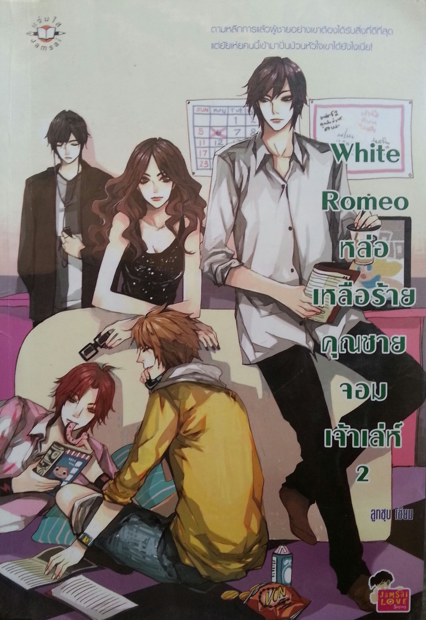 White Romeo หล่อเหลือร้ายคุณชายจอมเจ้าเล่ห์ เล่ม 2