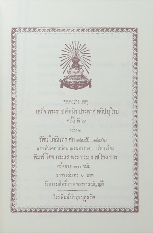 จดหมายเหตุเสด็จพระราชดำเนิรประพาศทวีปยุโรป ครั้งที่ 2 รัตนโกสินทร ศก 125-126 (2 เล่มจบ)