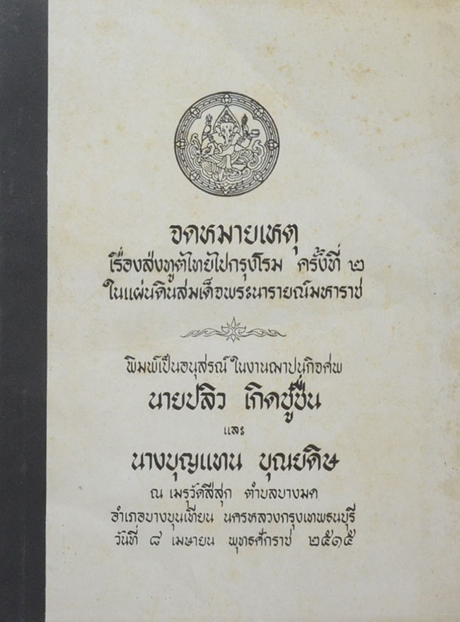 จดหมายเหตุเรื่องส่งทูตไทยไปกรุงโรม ครั้งที่ 2