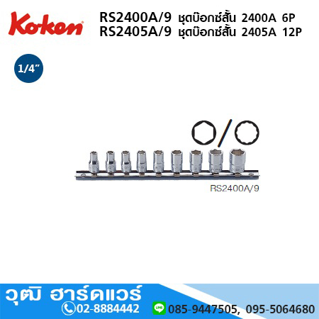 KOKEN RS2400A/9 ชุดลูกบ๊อกซ์สั้น 6P(นิ้ว) 1/4" 9ตัว/ชุด