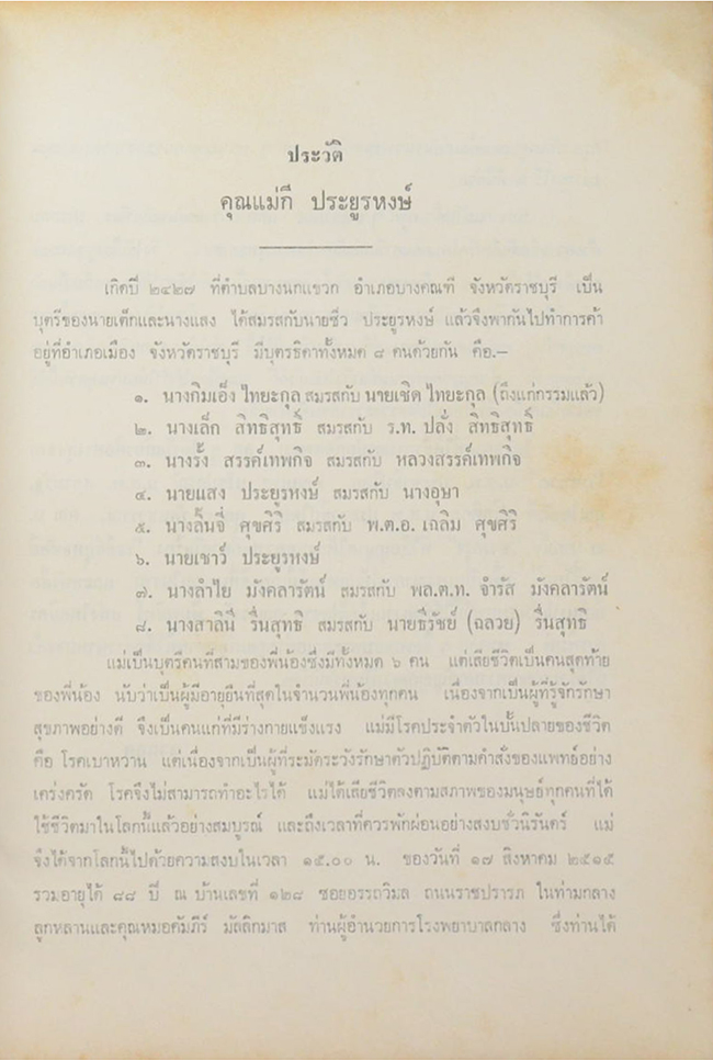 คุณแม่กี ประยูรหงษ์ (สนามยุทธหัตถีควรจักอยู่ที่ตรงไหน?)