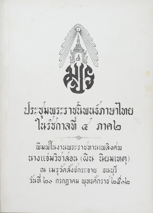 ประชุมพระราชนิพนธ์ภาษาไทยในรัชกาลที่ 4 ภาค 2
