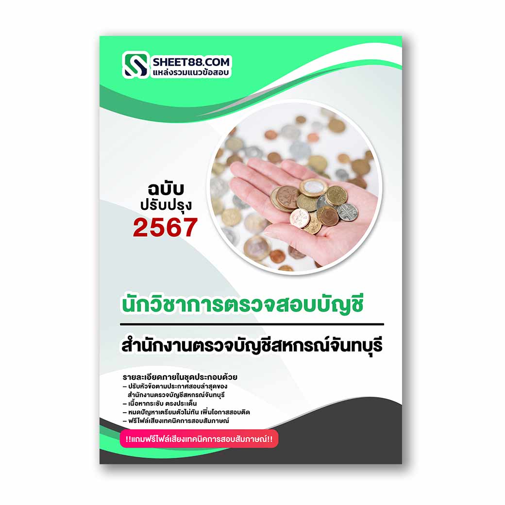 แนวข้อสอบ นักวิชาการตรวจสอบบัญชี สำนักงานตรวจบัญชีสหกรณ์จันทบุรี