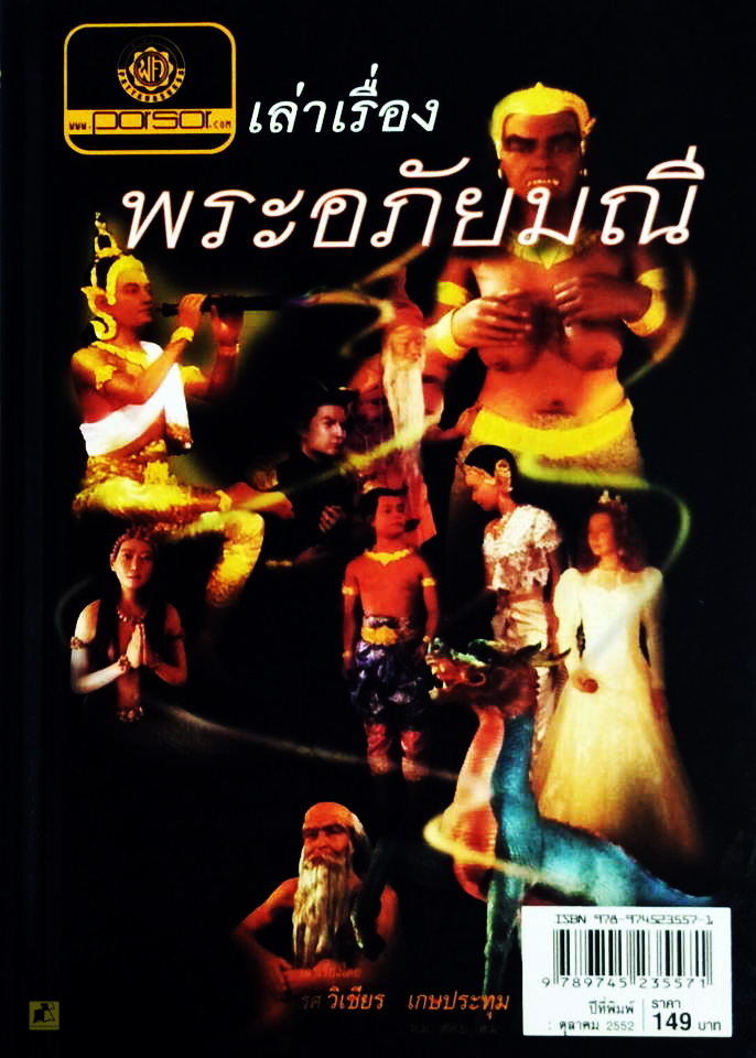 หนังสือเล่าเรื่อง พระอภัยมณี