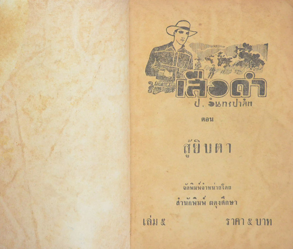 เสือดำ ตอน สู้ยิบตา (เล่ม 5)