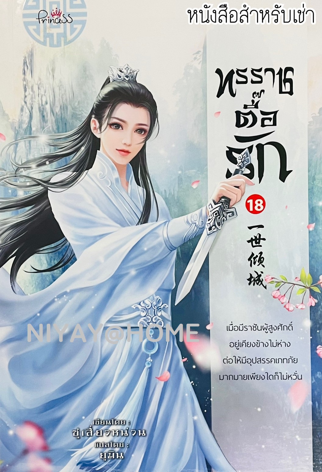 ทรราชตื้อรัก 18