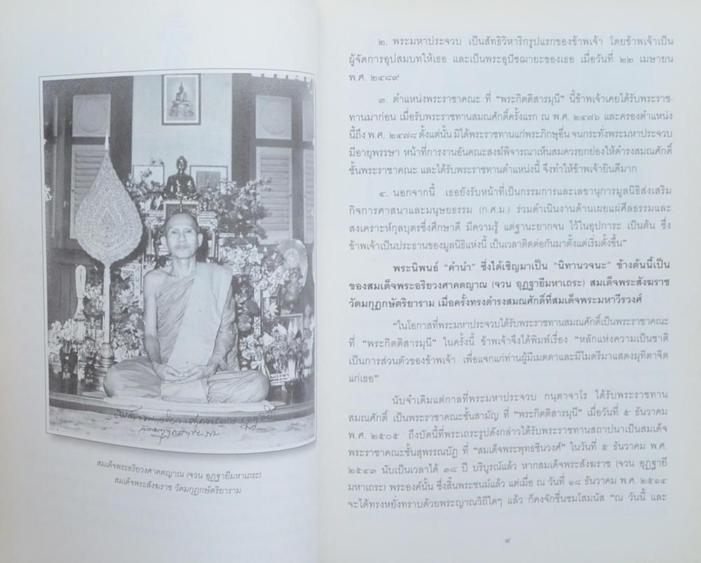 ฟื้นความหลัง เจ้าพระคุณสมเด็จพระพุทธชินวงศ์