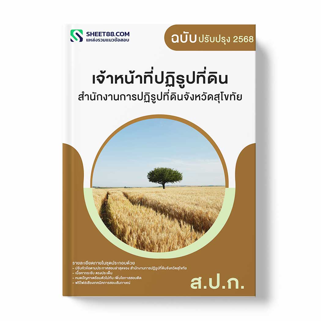 แนวข้อสอบ เจ้าหน้าที่ปฏิรูปที่ดิน สำนักงานการปฏิรูปที่ดินจังหวัดสุโขทัย