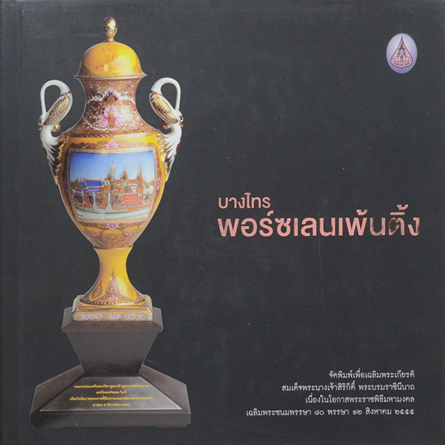 บางไทร พอร์ซเลนเพ้นติ้ง