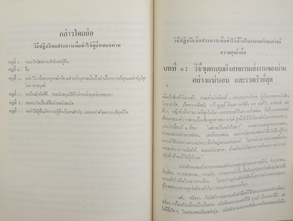 พ.ต.อ.(พิเศษ)วิบูลย์ พันเจริญ (บางตอนจากหนังสือ วิธีชนะมิตรและจูงใจคน)