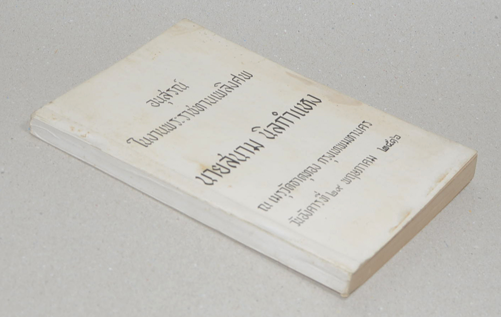 นายสนาม นิลกำแหง (หลวงตา เล่ม 2)