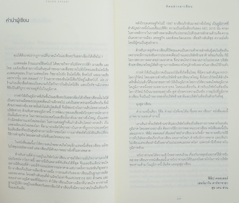 คิดอย่างอาเซียน