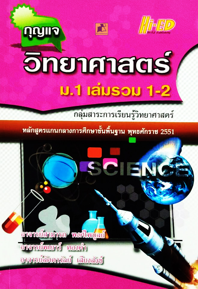 กุญแจวิทยาศาสตร์ ม.1 เล่มรวม 1-2 (หลักสูตรแกนกลาง 2551)