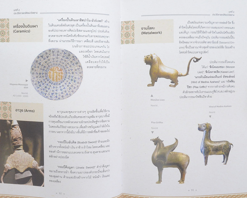 ศิลปะอิสลาม สุนทรียะ เสน่ห์ และ แรงบันดาลใจ