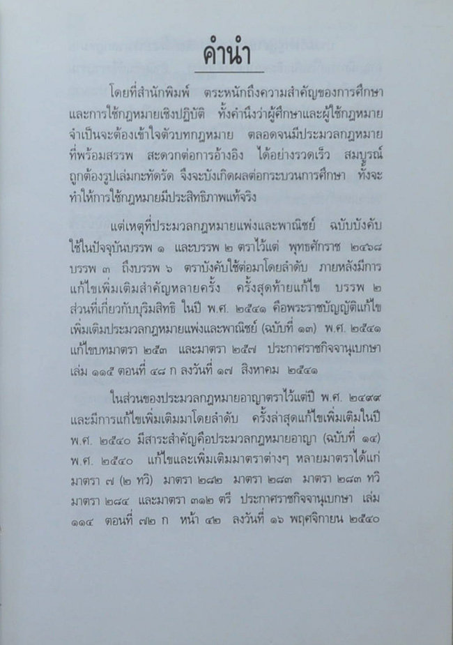 ประมวลกฎหมายแพ่งและพาณิชย์ บรรพ 1-6 อาญา ฉบับสมบูรณ์แก้ไขเพิ่มเติมเป็นปัจจุบัน