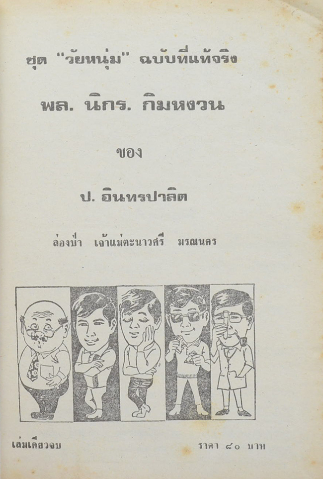 พล-นิกร-กิมหงวน ชุดวัยหนุ่ม รวมเรื่องชุดสามเกลอ