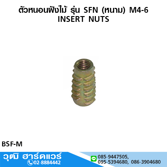 ตัวหนอนฝังไม้ รุ่น SFN (หนาม) M4-6