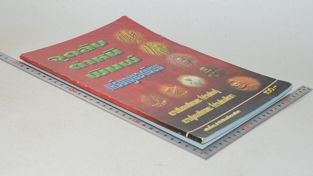 จุดลับ ตำหนิ พิมพ์ เหรียญยอดนิยม