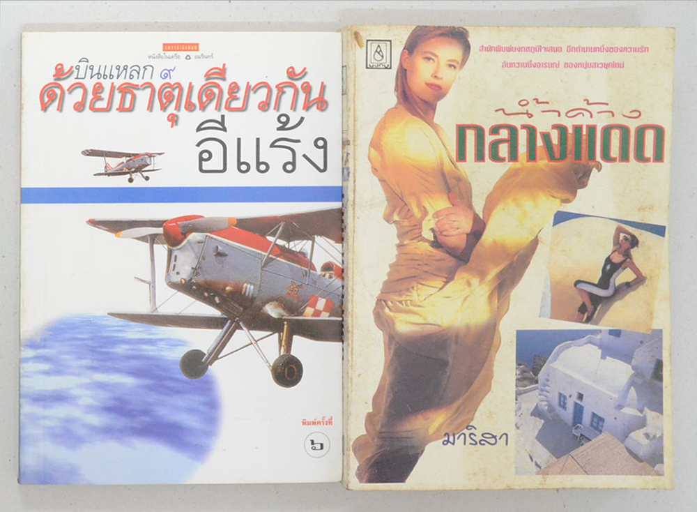 รวมเรื่อง (2 เล่ม)