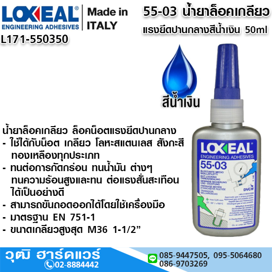 LOXEAL 55-03 น้ำยาล็อคเกลียว แรงยึดปานกลางสีน้ำเงิน 50ml