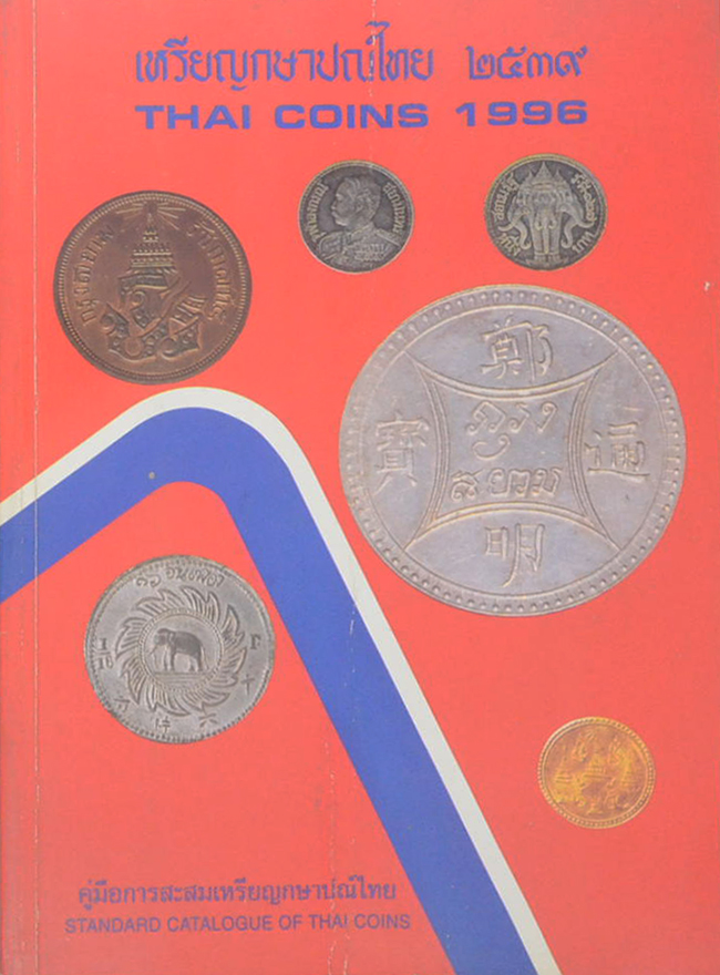 เหรียญกษาปณ์ไทย 2539