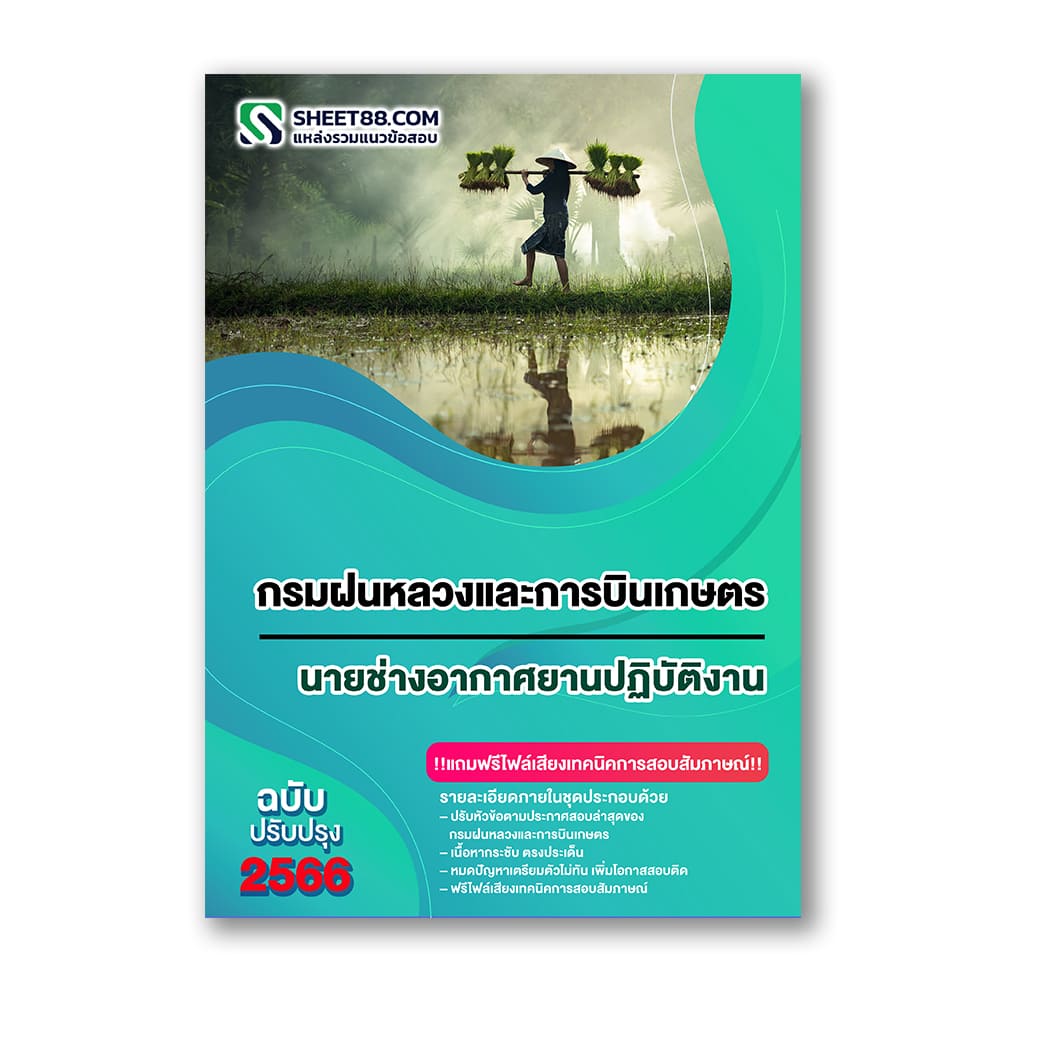 แนวข้อสอบ นายช่างอากาศยานปฏิบัติงาน กรมฝนหลวงและการบินเกษตร