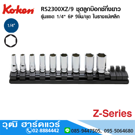 KOKEN RS2300XZ/9 ชุดลูกบ๊อกซ์กี่งยาว รุ่นแซด 1/4" 6P 9ชิ้น/ชุด ในรางแม่เหล็ก