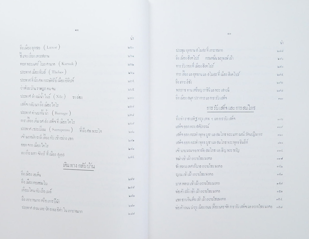 จดหมายเหตุเสด็จประพาสยุโรป ร.ศ. 116 (เล่ม 1-2 / พร้อมกล่อง)