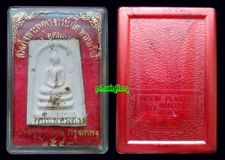 พระสมเด็จบางขุนพรหม รุ่นอุดมมงคล วัดใหม่อมตรส ปี 2543