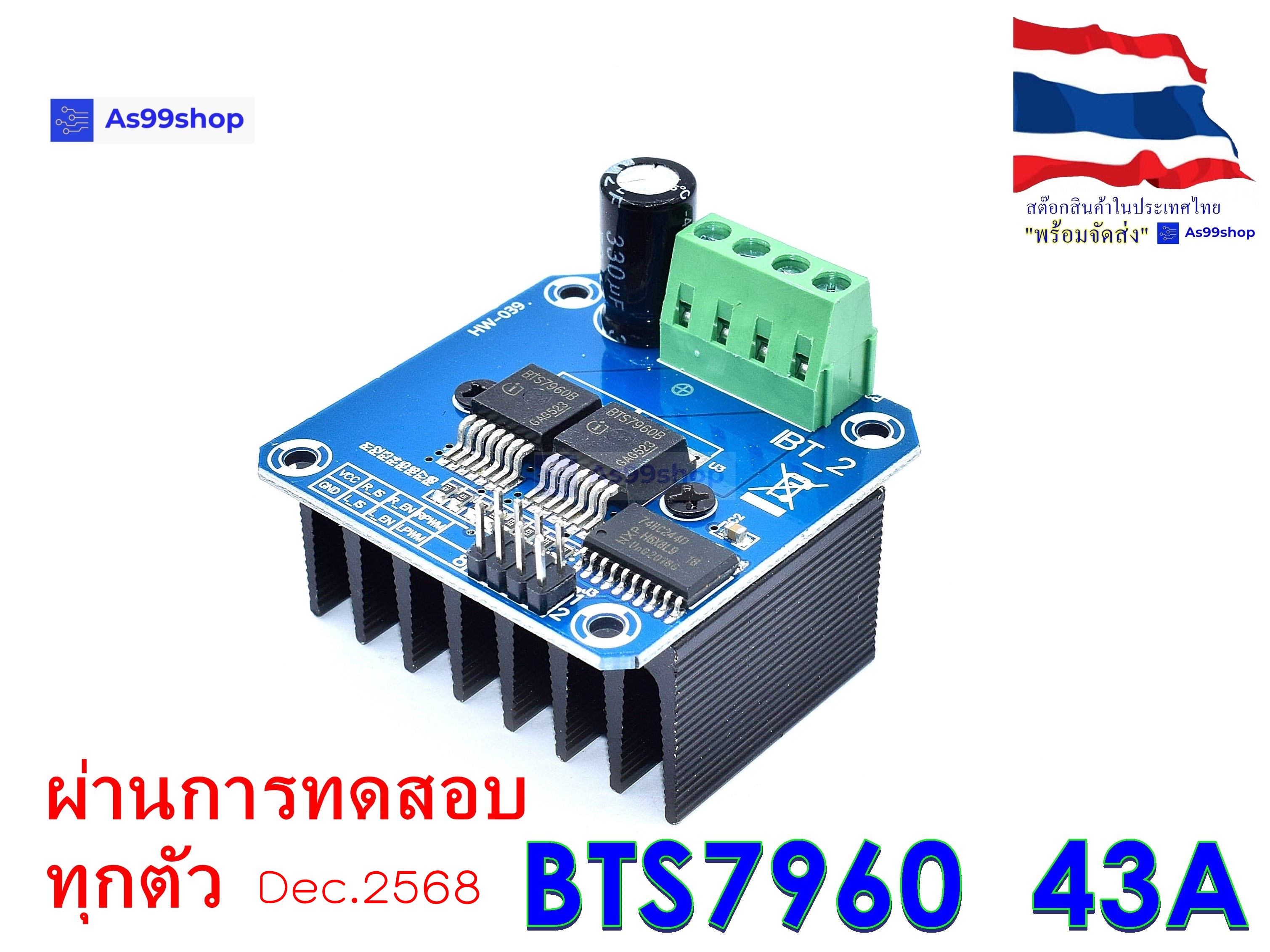 โมดูลขับเคลื่อนมอเตอร์กำลังสูง BTS7960 / IBT-2 กระแสสูง 43A