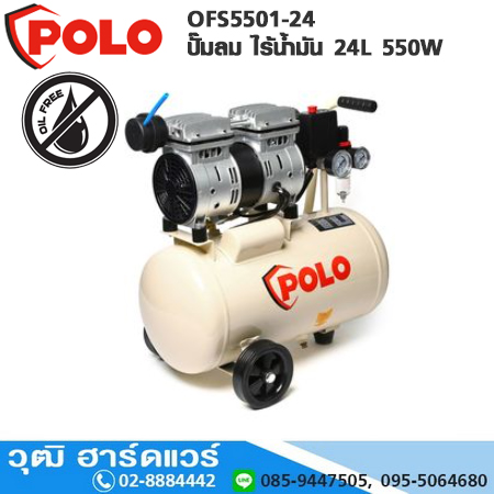 POLO OFS5501-24 ปั๊มลม ไร้น้ำมัน 24L 550W (OIL FREE)