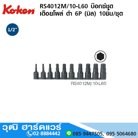KOKEN RS4012M/10-L60 บ๊อกซ์ชุด เดือยโผล่ ดำ 1/2" 6P (มิล) 10ชิ้น/ชุด