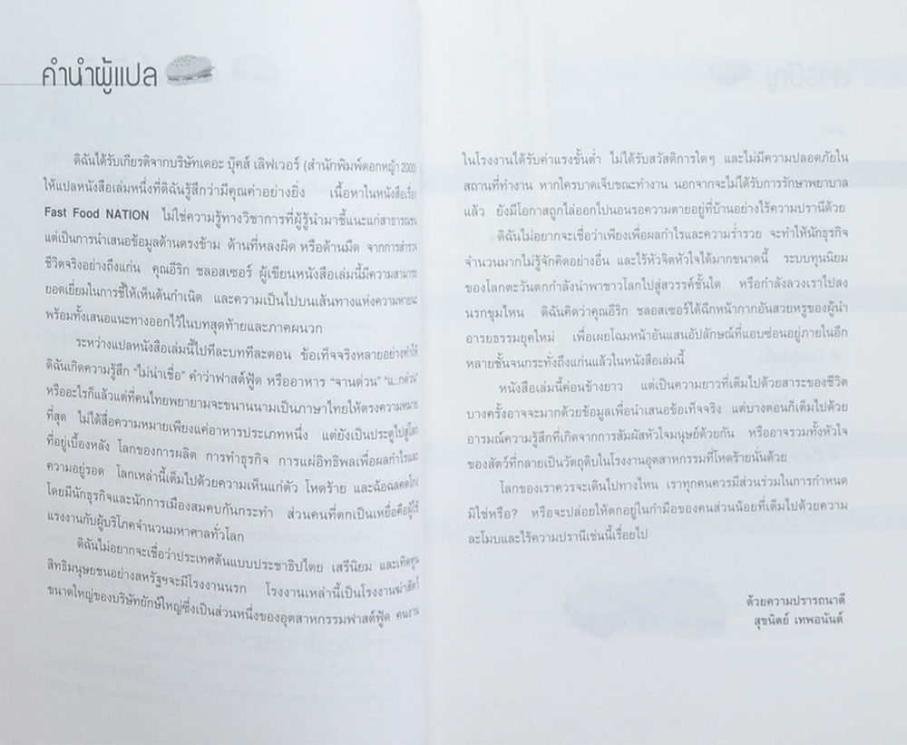 มหาอำนาจฟาสต์ฟู้ด